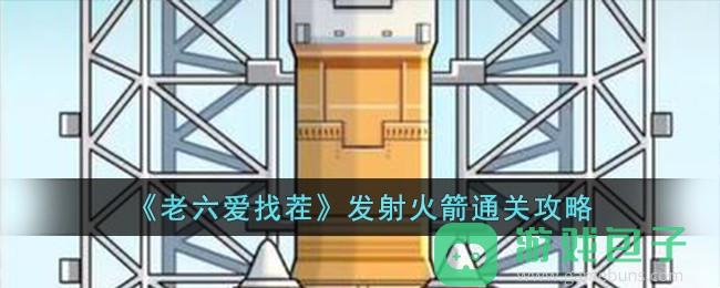 《老六爱找茬》发射火箭通关攻略