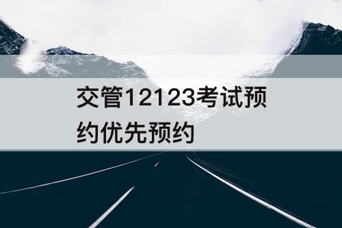 交管12123考试预约优先预约