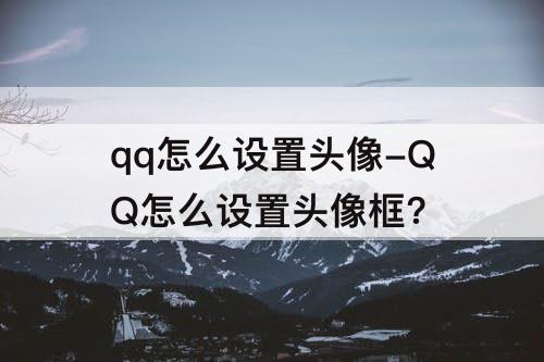 qq怎么设置头像-QQ怎么设置头像框？