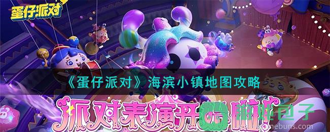 《蛋仔派对》海滨小镇地图攻略