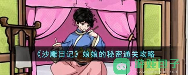 《沙雕日记》娘娘的秘密通关攻略