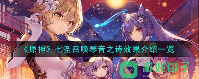 《原神》七圣召唤琴音之诗效果介绍一览