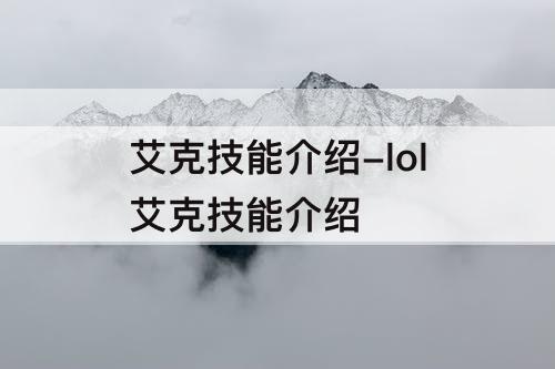 艾克技能介绍-lol艾克技能介绍