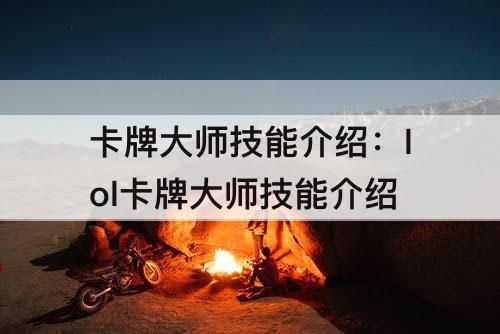 卡牌大师技能介绍：lol卡牌大师技能介绍