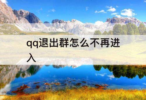 qq退出群怎么不再进入