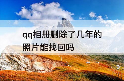 qq相册删除了几年的照片能找回吗