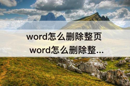 word怎么删除整页 word怎么删除整页纸文档