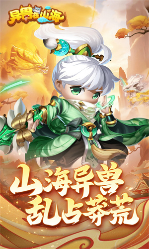 异兽在山海手游下载2023最新版免费安装