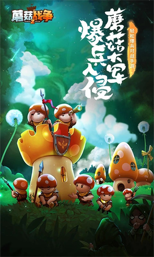 蘑菇战争2下载手机版免费安装中文版