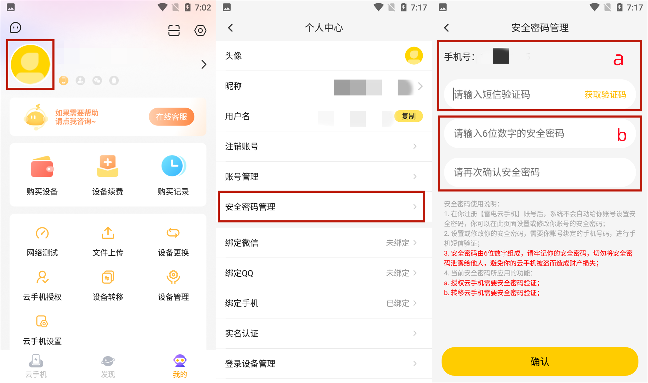 《雷电云手机》安全密码设置教程