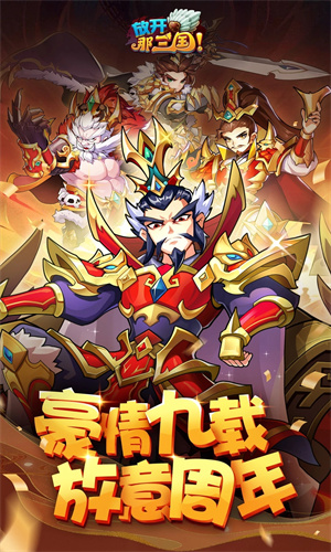 放开那三国手游安卓版下载安装最新版