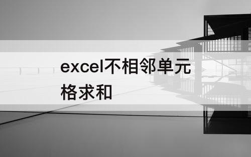 excel不相邻单元格求和