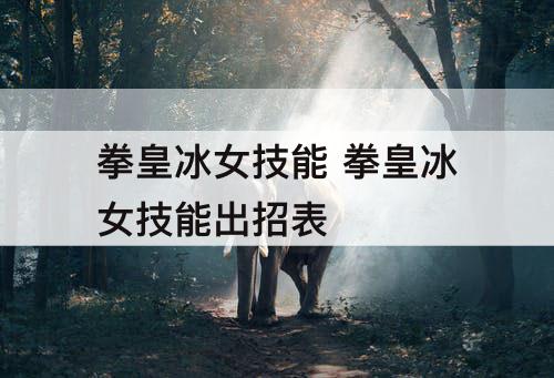 拳皇冰女技能 拳皇冰女技能出招表