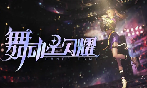 舞动星闪耀手游最新兑换码分享2023 舞动星闪耀手游通用礼包码大全