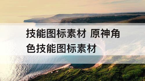 技能图标素材 原神角色技能图标素材