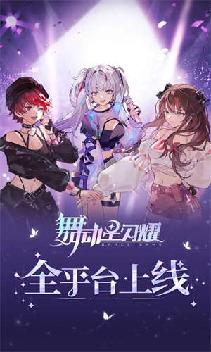 舞动星闪耀手游最新版免费下载正版安装