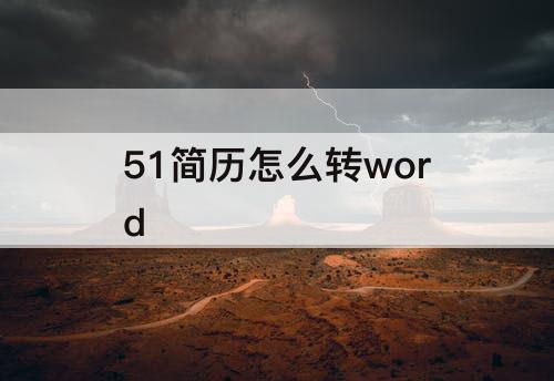 51简历怎么转word