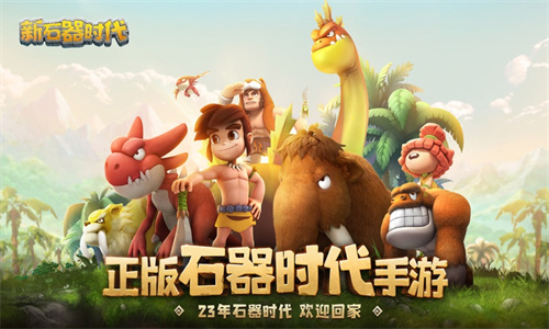 新石器时代最新版下载手游正版安装手机版