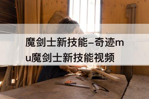 魔剑士新技能-奇迹mu魔剑士新技能视频