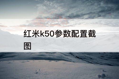 红米k50参数配置截图