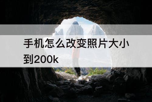 手机怎么改变照片大小到200k