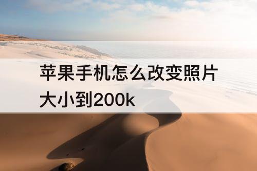 苹果手机怎么改变照片大小到200k