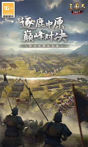 三国志2017手游正版免费下载最新版