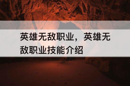 英雄无敌职业，英雄无敌职业技能介绍