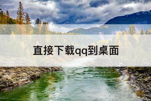 直接下载qq到桌面