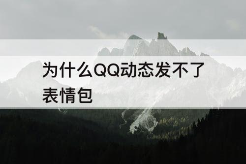 为什么QQ动态发不了表情包