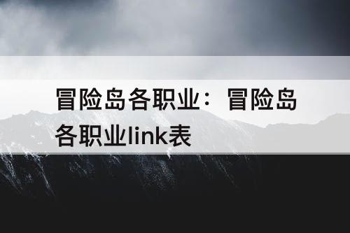 冒险岛各职业：冒险岛各职业link表