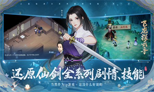 新仙剑奇侠传之挥剑问情手游正版免费下载最新版