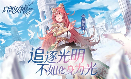 启源女神手游正版手机版下载最新版