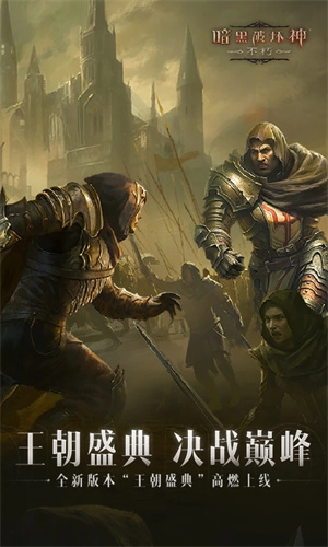 暗黑破坏神不朽网易手机版下载iOS版