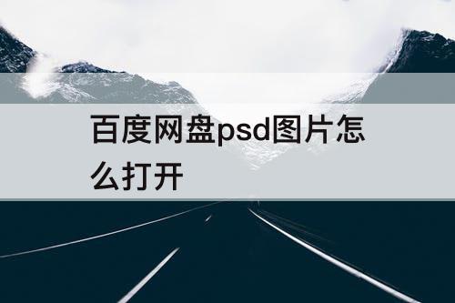百度网盘psd图片怎么打开