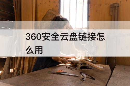 360安全云盘链接怎么用