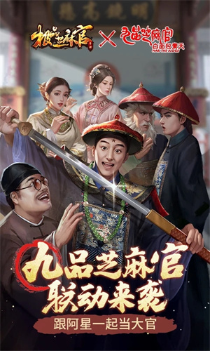 极品芝麻官手机版2023最新版安装免费下载