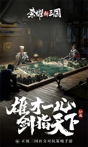 荣耀新三国手游最新版免费下载苹果版
