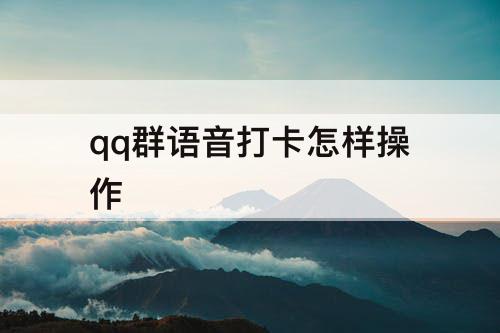 qq群语音打卡怎样操作