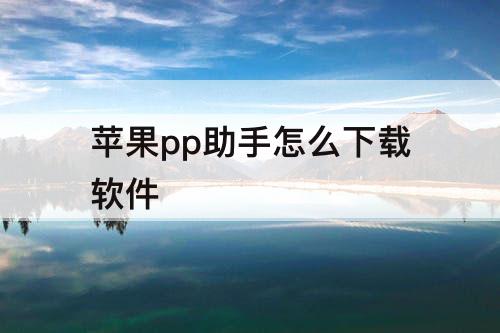 苹果pp助手怎么下载软件