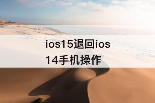 ios15退回ios14手机操作