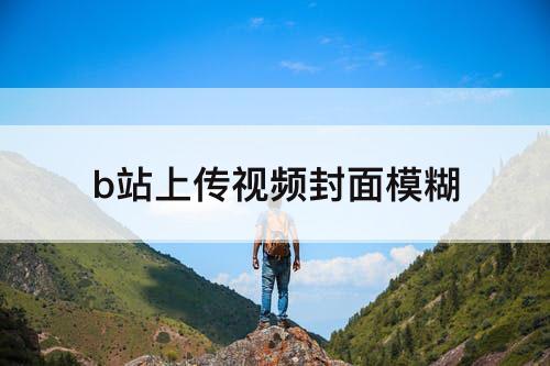 b站上传视频封面模糊