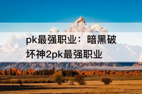 pk最强职业：暗黑破坏神2pk最强职业
