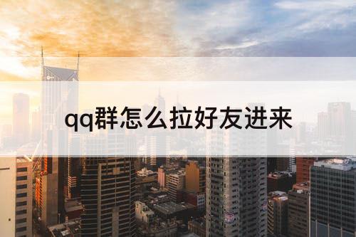 qq群怎么拉好友进来