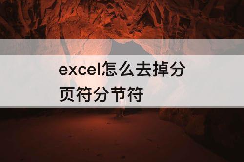 excel怎么去掉分页符分节符