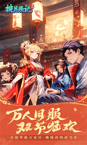 桃花源记手游正版免费下载苹果版