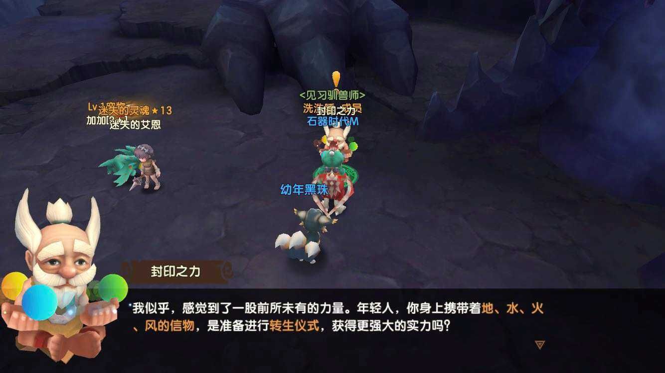 《石器时代觉醒》宠物转身任务攻略