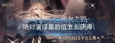 《玩游戏也能提升演绎能力》（以绝对演绎咖位为目标，如何在游戏中提升演绎能力？）