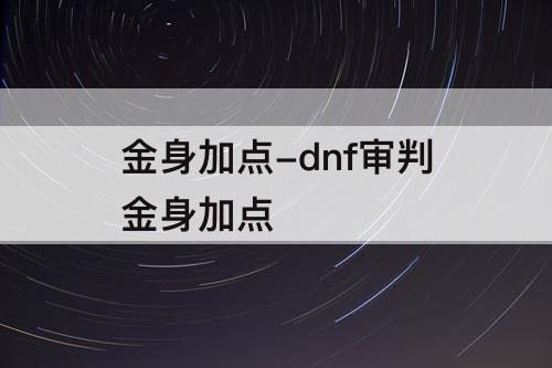 金身加点-dnf审判金身加点