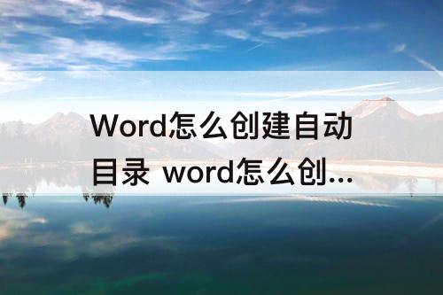 Word怎么创建自动目录 word怎么创建自动目录2